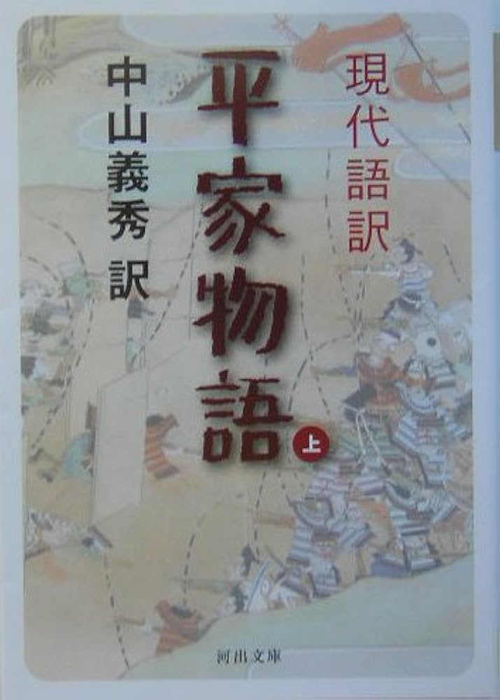 国民の文学　第十巻　平家物語　中山義秀他訳　河出書房　古書 国民の文学 第十巻 平家物語 中山義秀他訳 河出書房 古書